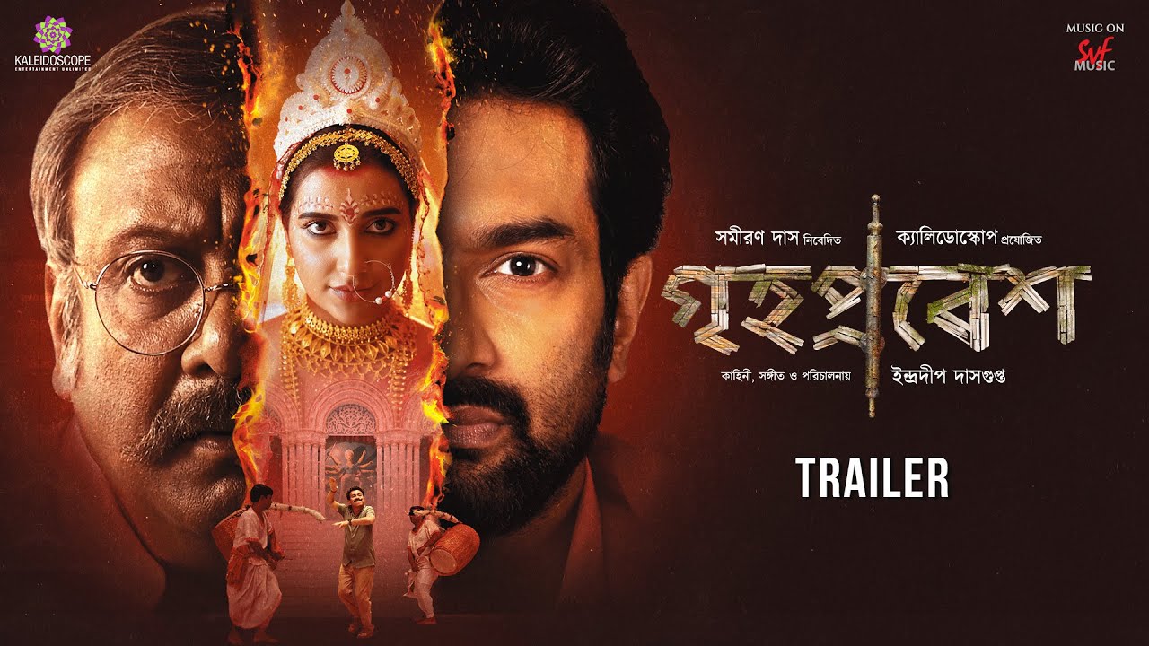 Grihapravesh (গৃহপ্রবেশ)| Official Trailer | Subhashree | Jeetu |Kaushik G | Indraadip DG |13th June