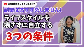 ぶっちゃけ流行りの副業はおすすめしません。ライフスタイルを壊さずに自立する3つの条件