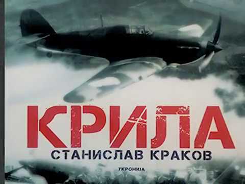 КРИЛА – Станислав Краков