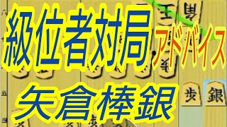 級位者対局(矢倉棒銀)　アオのアドバイス動画その①