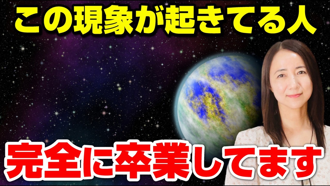 【古い地球の卒業サイン】新しい地球で生きる人たちの特徴。波動調整ヒーリング