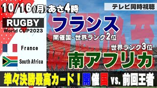 【RUGBY World Cup】準々決勝！ France vs.SouthAfrica【テレビ同時視聴】ラグビーW杯