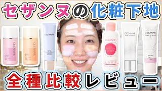 セザンヌの下地の違いを徹底解説!全種全色レビュー!