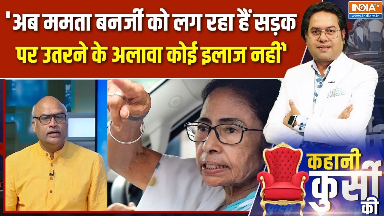 Mamata Banerjee Protest: 'अब ममता बनर्जी को लग रहा हैं सड़क पर उतरने के ?