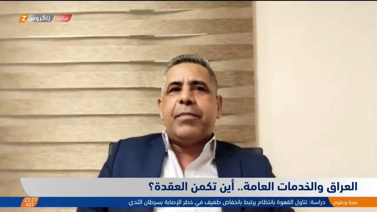 فيديو | #العراق والخدمات العامة.. أين تكمن العقدة؟