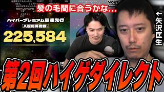 『第2回ハイゲダイレクト』を見る布団ちゃん【2026/8/18】