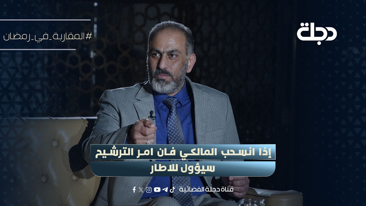 فيديو | حسن فدعم: إذا انسحب المالكي فان امر الترشيح سيؤول للاطار