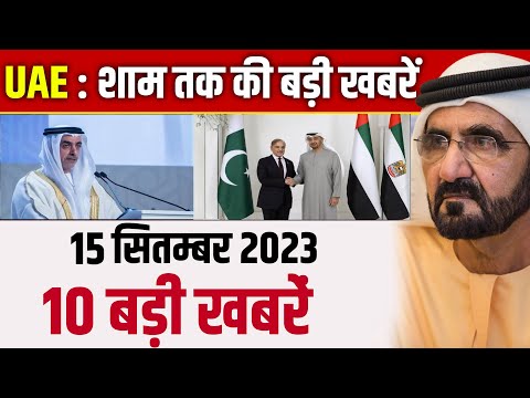 Today UAE, Dubai Evening News Of 15 September 2023 | UAE Khabar