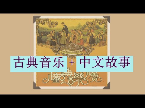 舒曼Schumann 《快乐的农夫》&mdash;&mdash;儿童古典音乐欣赏1&mdash;05