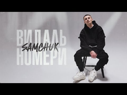 SAMCHUK - ВИДАЛЬ НОМЕРИ