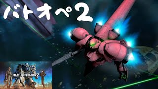 〔実況〕バトオペ２「さんせんあるのみ！」
