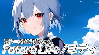 【30分耐久 フリーBGM】Future Life / ミディ FutureBass 作業用BGM