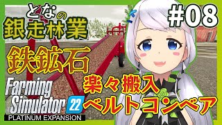 【Farming Simulator 22】#08 鉄鉱石をベルトコンベアで楽々搬入【となの銀走林業 / とな】【Platinum Expansion】