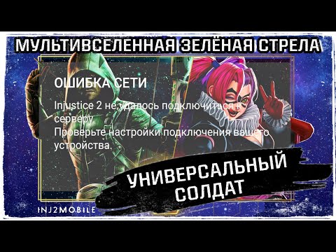 Инджастис 2 Мобайл - Не удалось подключиться к серверу Мультивселенная Зелёная Стрела - Injustice 2