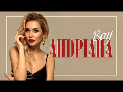 Андріана —  BOY