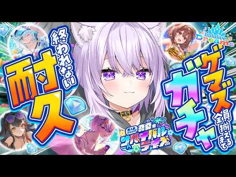 【 ホロドリ 】ゲマズのイベントきちゃあああ!! 全員出るまでガチャ終われません💥【 猫又おかゆ/ホロライブ 】 thumbnail