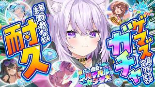【 ホロドリ 】ゲマズのイベントきちゃあああ!! 全員出るまでガチャ終われません💥【 猫又おかゆ/ホロライブ 】