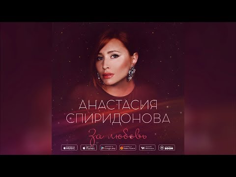 Анастасия Спиридонова — За любовь (Official Audio 2019)