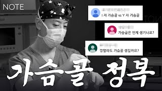 [가슴정복] 자연스러운 가슴골 만들기 l Y vs I l 수술 방법 l 노트 관리 l 권순근원장