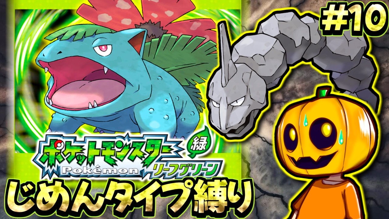 【ポケモンFRLG】チャンピオンロードで壊滅!? じめんタイプのポケモン縛りで懐かしの『リーフグリーン』を攻略プレイ配信!! part9