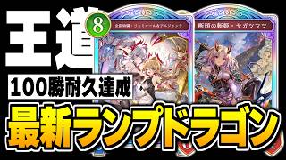 元クラス専が100勝達成、最新版『ランプドラゴン』は受けと攻めのバランスが大事なのかもしれない。【シャドバWB/Shadowverse: Worlds Beyond】