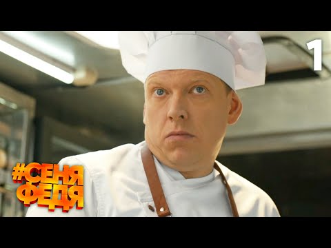 СеняФедя | Сезон 1 | Серия 1