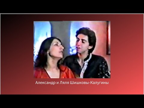 Александр и Ляля Шишковы- калугины 1986