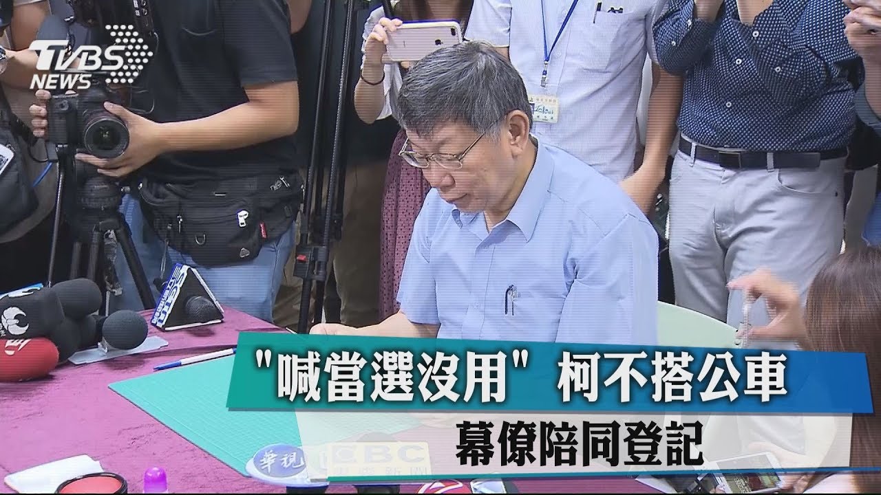 「喊當選沒用」 柯不搭公車、幕僚陪同登記