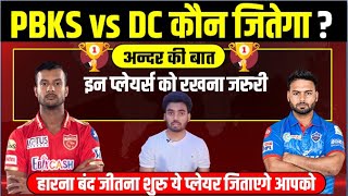DC vs PBKS Dream11 Team Prediction | DC vs Punjab | PBKS vs DC Dream11 Today Match Prediction