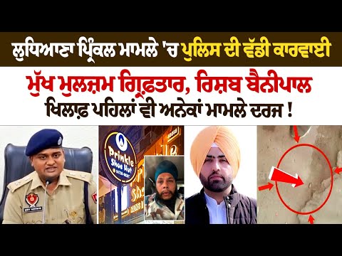 Ludhiana Prinkle ਮਾਮਲੇ 'ਚ Police ਦੀ ਵੱਡੀ ਕਾਰਵਾਈ, ਮੁੱਖ ਮੁਲਜ਼ਮ ਗ੍ਰਿਫ਼ਤਾਰ ਸੁਣੋ Honey Sethi ਬਾਰੇ ਕੀ ਕਹਿ ਗਏ