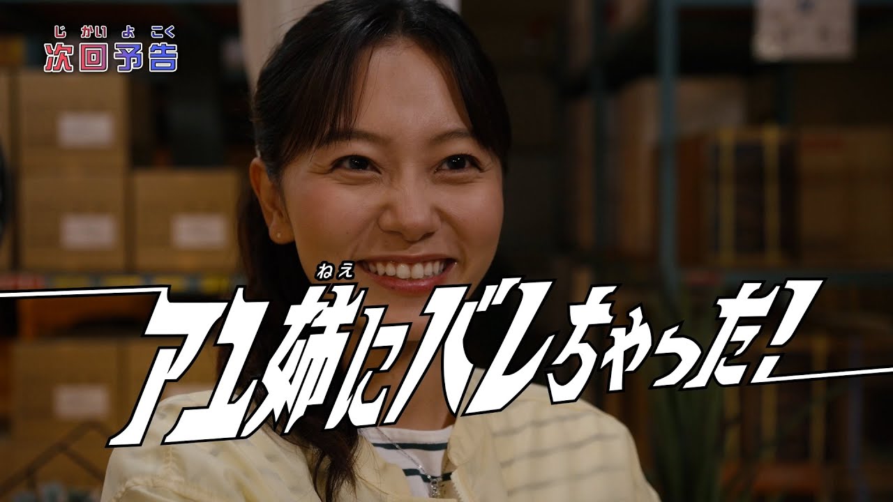 『ウルトラマンオメガ』予告 第13話「アユ姉にバレちゃった！」-公式配信-