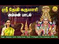 Sri Devi Karumari Amman Tamil Song By Super Singer HariPriya Devikarumari