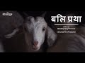 Bali Pratha Documentary Film Shunya Katha Studios