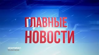 16.09.2020 21:00 Главные новости