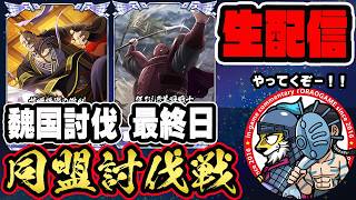 【#354】最終日も頑張ろう！同盟討伐戦「魏国編」■キングダム乱