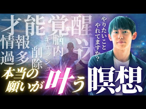 現実創造を100倍加速させ、才能を覚醒させる瞑想の秘密とは？