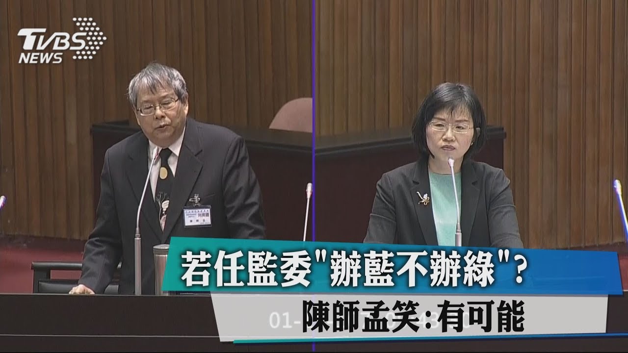 若任監委「辦藍不辦綠」? 陳師孟笑:有可能