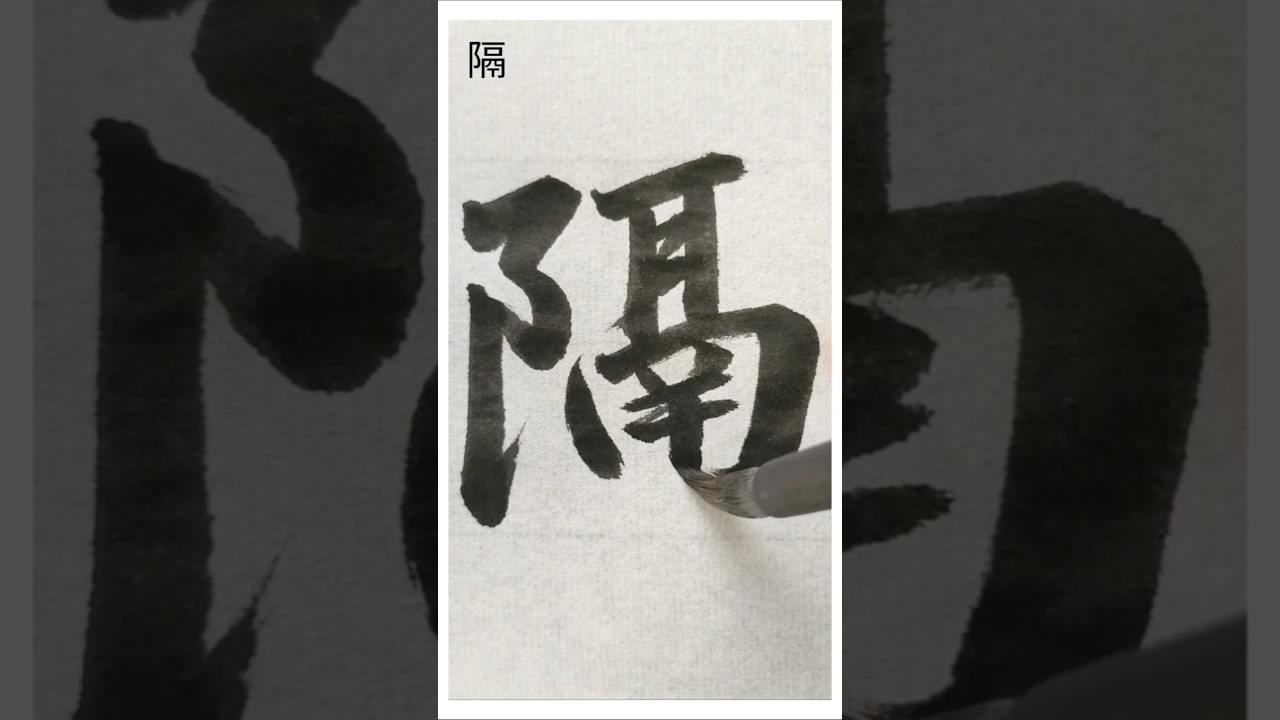 隔 #shorts #書道 #calligraphy