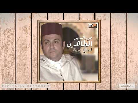Noureddine Tahiri - Tala ma achekou gharami / طال ما اشكوا غرامي