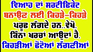 marriege certificate apply online registration process in punjab// Marriege registration viah