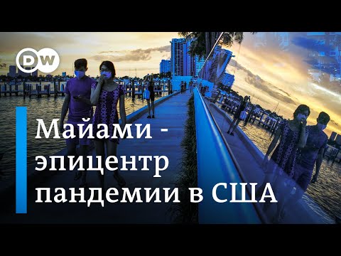 Майами - новый эпицентр пандемии коронавируса в США