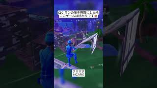 ロケランの弾を無限にしてしまったらこのゲームはおしまいです😭 #フォートナイト #fortnite #shorts