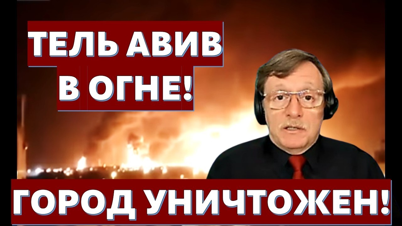 Репортаж из горящего Тель-Авива