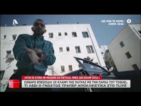 Toquel: Τι απαντά στο Tlive μετά το αιματηρό επεισόδιο στην Πάτρα - «Αυτό που έγινε ήταν απαράδεκτο»