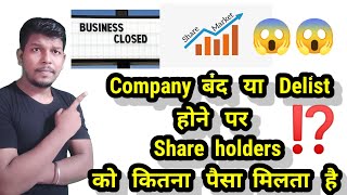 Company बंद या Delist होने पर Share holders को   कितना पैसा मिलता | share market study and knowledge