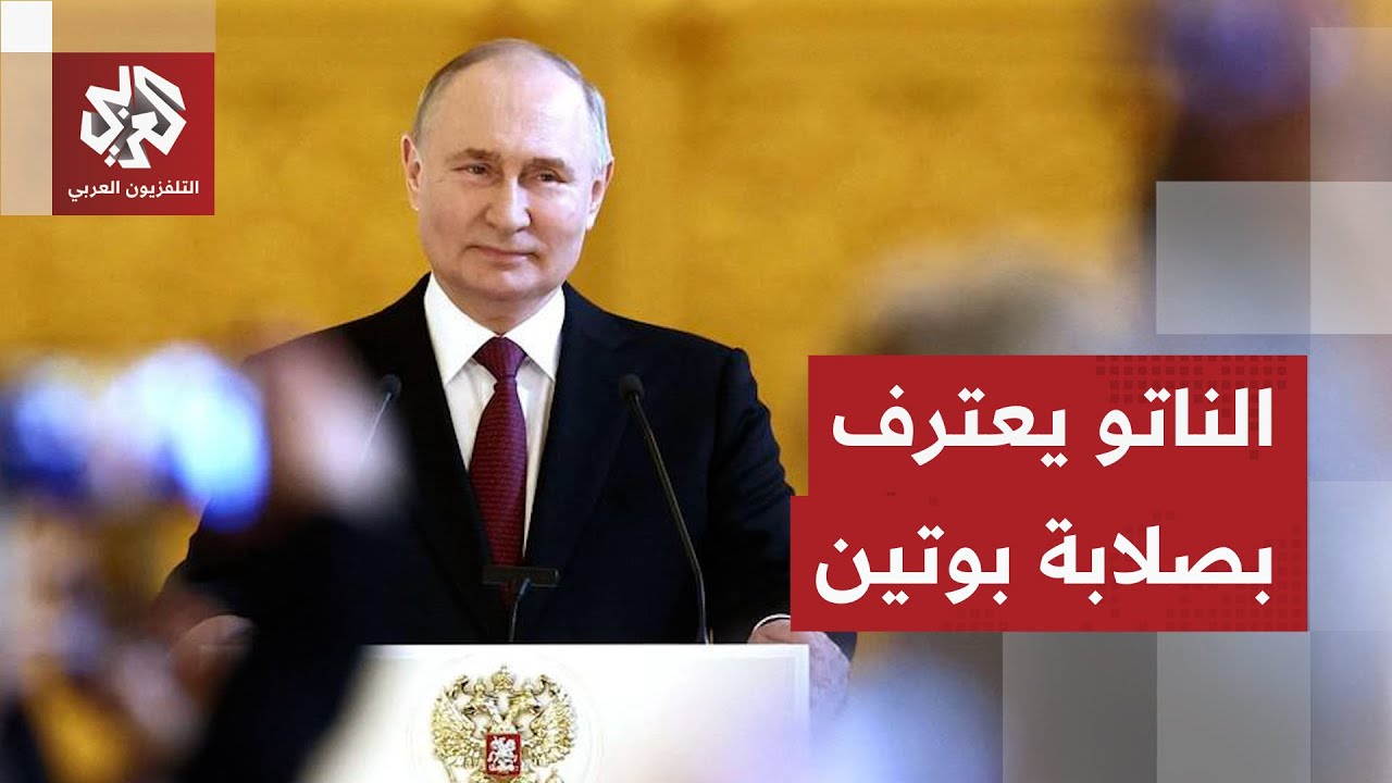 الأمين العام لحلف الناتو يعترف: ترمب هو الوحيد القادر على دفع بوتين للجلوس إل