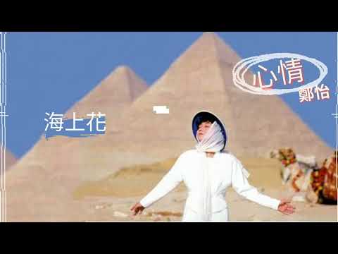 鄭怡 Yvonne - 【心情】 - 05 海上花 - 歌詞版MV (Official lyrics video)