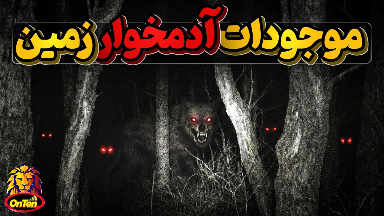 چهار موجود آدمخواری که به شکار انسان علاقه دارند