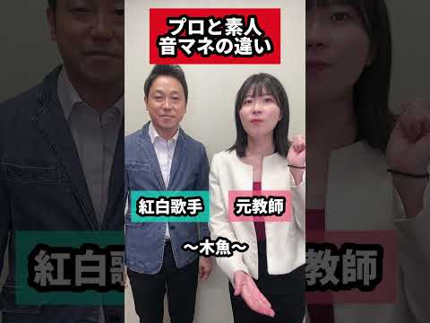紅白歌手と元教師〜音マネの違い〜　@okkun330 　#ハモネプ #おっくん #音マネ