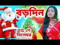 25 শে ডিসেম্বর | বড়দিনের গান | Christmas Day | 25 December | Paromita Adhikar